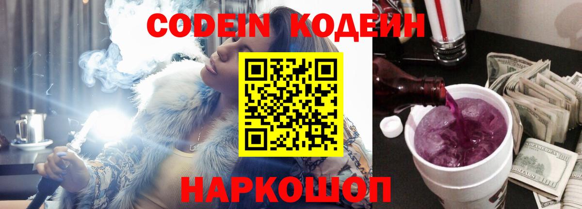 Кодеиновый сироп Lean Purple Drank Шахты
