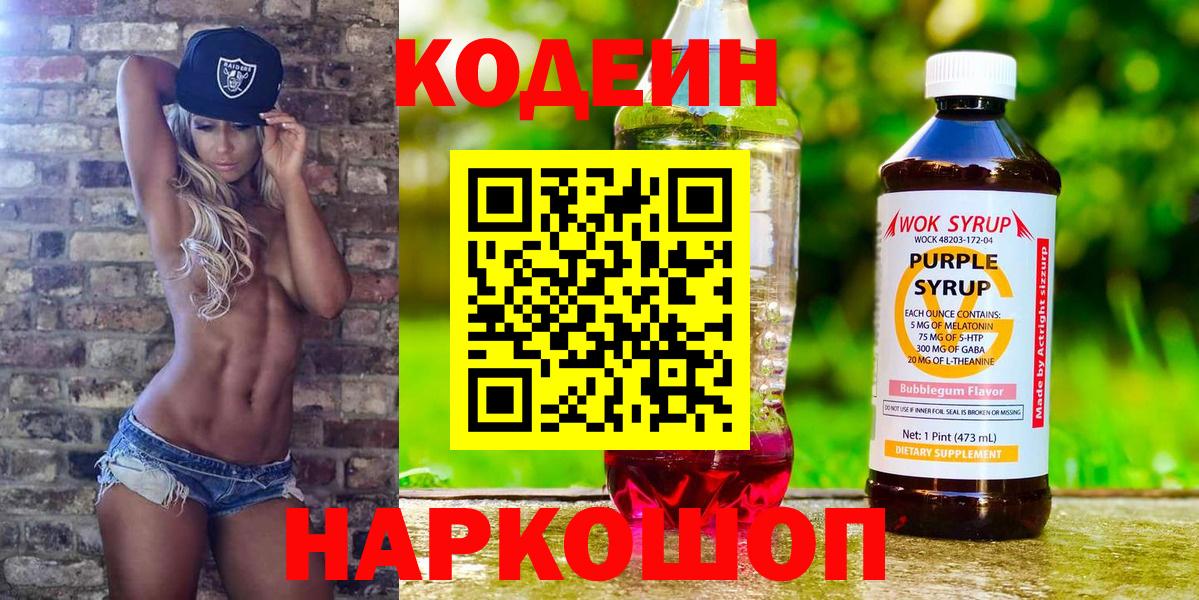 Шахты  Кодеиновый сироп Lean Purple Drank  Вход с VPN  Кодеиновый сироп Lean Purple Drank 